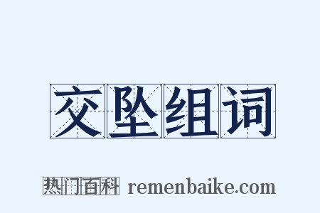 交坠组词是什么意思的图片